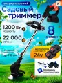 Аккумуляторный садовый триммер для травы, 8 насадок, 2 АКБ в комплекте
