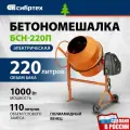 Бетоносмеситель СИБРТЕХ БСН-220П, мощность 1000 Вт, полиамидный венец 95521