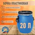 Бочка 20л