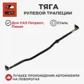 Тяга рулевой трапеции длинная (в сборе с наконечниками) Уаз Патриот (с 2018 года) (RedBTR / 341163) RB-3163-3414052
