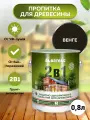 Защитно-декоративная краска для дерева 2 в 1, венге, 0,8 л