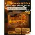 Подарочный Интерьерный конструктор (Румбокс) Yarvita Котёнок-Сластёна миниатюра DIY House