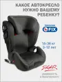 Автокресло детское Siger Дельта FIX от 15 до 36 кг, темно-серый