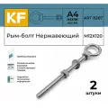 Рым-болт с удлиненной резьбой Нержавеющий М12Х120 ART 8267 А4 2 шт. (гайка и шайба в комплекте)