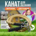 Канат для лазания детский джутовый, диаметр 30 мм, длина 2 метра