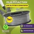 Пластик для 3D печати в катушке Funtasy (PLA,1.75 мм,1 кг) (серый) , пластик для для 3д ручки, 3д принтера , картридж , леска , для творчества