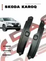 Подкрылки для задних колес Skoda Karoq / Шкода Карок 2017-2022 г. в