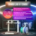 3D Принтер Bambu Lab A1 Combo содержать AMS list EU-версия