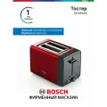 Тостер Bosch TAT4P424, мощность 970 Вт, 2 тоста, 7 режимов, решетка для булочек, подогрев, плавный подъем, красный
