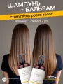 Набор шампунь и бальзам для волос женский стимулирующий рост, 2х300