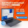 Ноутбук 15.6, Intel Celeron N5095, RAM 16 ГБ, SSD 512 ГБ, Intel UHD Graphics Xe 24EUs, Windows Home, серый, Русская раскладка