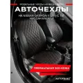 Авточехлы AUTOFRANT, для Nissan Qashqai J11, экокожа, на подголовник/сиденье/подлокотник
