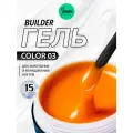 IMEN Имень Гель для моделирования Цветной COLOR 03, 15 гр.