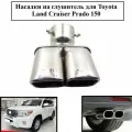 Насадка на глушитель для Toyota Land Cruiser Prado 150