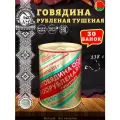 Говядина тушеная Рубленая, Береза, Белорусская, 30 шт. по 338 г