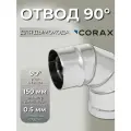 Отвод 90 Ф 150 CORAX (430/0,5)