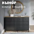 Комод с 8 ящиками деревянный, Хемнэс/Кымор, 160х50х95 см, черный/светло-коричневый