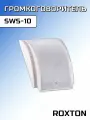Громкоговоритель Roxton SWS-10