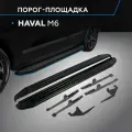 Пороги подножки Premium-Black Haval M6 2023-