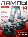 Светодиодные лампы H4 LED 170 Ватт, 6000 К, 2шт