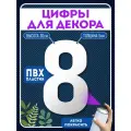 Цифры пластиковые объемные для декора, цифра 8 из пластика