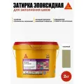 SikaСeram-815 EG - эпоксидная затирка для заполнения швов, песочный (2кг)
