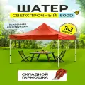 Шатер-гармошка быстросборный 3м х 3м красный Усиленная ткань 800D