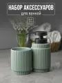 Набор для ванной комнаты аксессуары принадлежности комплект BATH PLUS BASILICA 2 ед. керамика