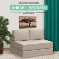 Диван, кровать Mini, Ramelka Mattress, 135 х 200см, бежевый, бескаркасный, еврокнижка, шенилл