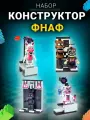 Конструктор Super 01 FNAF, классический, 154 детали, пластик
