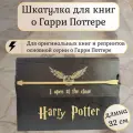 Шкатулка для книг Гарри Поттер, Хогвартс, 32х23х15, черная