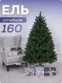 Ель искусственная зеленая ПВХ 160 см