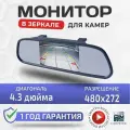 Монитор зеркало 4'3 дюйма CarPrime для камер заднего и переднего вида.