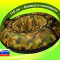 Тюбинг ватрушка F78 Камуфляж 110 см, с камерой