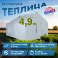 Теплица 4.9х2.45х2.1м, оцинкованная сталь, спанбонд