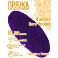 Нитки для ручного вязания (4 шт. 1кг/2000 м), пряжа трёхниточная в пасмах (250-300 гр/шт.) 100% акрил (Черника)