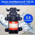 Насос мембранный самовсасывающий 12В 2А 3,5л/мин