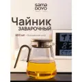 Чайник заварочный с ситом SamaDoyo 800мл LV'02B