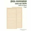 Двери жалюзийные деревянные Timber&Style 1315х544мм, сосна сорт Экстра, комплект из 2-х шт / Дверка для мебели