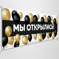 Баннер, рекламная вывеска Мы открылись / 2x0.4 м.