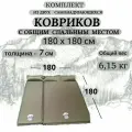 Комплект ковриков из 2шт (двухместный + одноместный), толщина 7см, самонадувающиеся. С общим спальным местом 180х180см