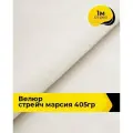 Ткань велюр стрейч для шитья одежды и рукоделия 1 м*150 см, цвет молочный