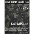 Ткань сумочно-рюкзачная Prival Oxford 900 PU 2000, 240г/м2, 1.5х5м, хаки камуфляж