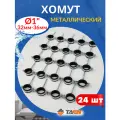 Хомут металлический 1 (32-36мм) с дюбелем и шурупом 24шт.