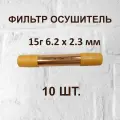 Фильтр осушитель Favorcool 15 гр 6,2*2,3мм (19*0,4*120) - 10 шт.