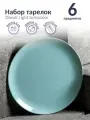 LUMINARC Набор тарелок обеденных 6шт. 25 см DIWALI LIGHT TURQUOISE P2611/6