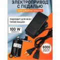 Электропривод (мотор) с педалью для швейной машины