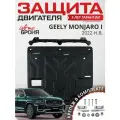 Защита картера и КПП АвтоБроня для Geely Monjaro 2022-н. в, сталь 1.5 мм, с крепежом, штампованная, 111.01930.1