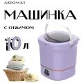 Стиральная машинка автомат с отжимом / Машинка для стирки мини портативная с 3 режимами / Стиральная машинка ведро 10 л / фиолетовый