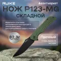 Нож Ruike P123-MG, складной, сталь 14С28Н, замок LinerLock, зеленый